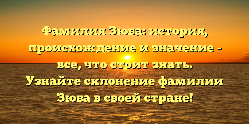 Фамилия Зюба: история, происхождение и значение - все, что стоит знать. Узнайте склонение фамилии Зюба в своей стране!