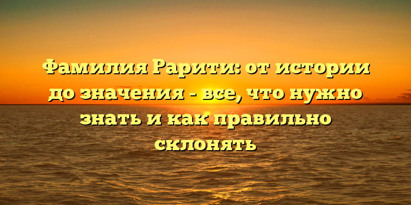 Фамилия Рарити: от истории до значения - все, что нужно знать и как правильно склонять