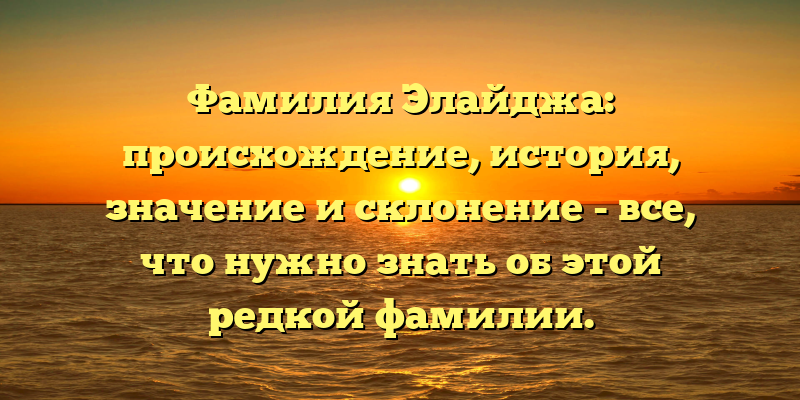 Фамилия Элайджа: происхождение, история, значение и склонение - все, что нужно знать об этой редкой фамилии.