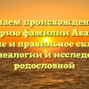 Изучаем происхождение и историю фамилии Абакум: значение и правильное склонение для генеалогии и исследований родословной