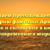 Изучаем происхождение и историю фамилии Арбузов: значение и склонение в контексте современного мира