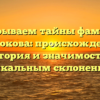 Раскрываем тайны фамилии Абдюкова: происхождение, история и значимость с уникальным склонением