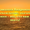 Фамилия Андрюхин: происхождение, значения и склонения — все, что вам нужно знать!