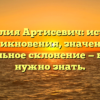 Фамилия Артисевич: история возникновения, значение и правильное склонение — все, что нужно знать.