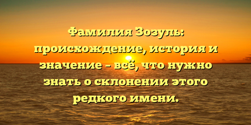 Фамилия Зозуль: происхождение, история и значение – всё, что нужно знать о склонении этого редкого имени.