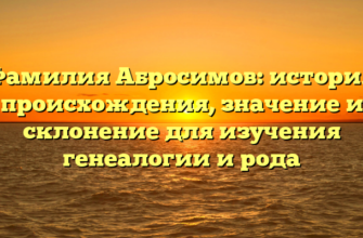 Фамилия Абросимов: история происхождения, значение и склонение для изучения генеалогии и рода