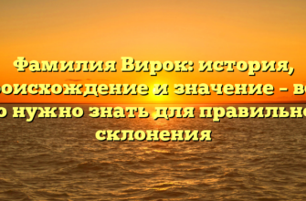 Фамилия Вирок: история, происхождение и значение – все, что нужно знать для правильного склонения