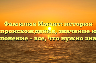 Фамилия Имант: история происхождения, значение и склонение – все, что нужно знать