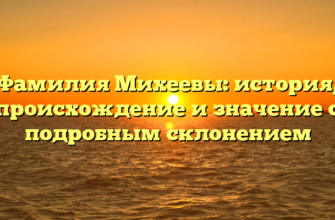 Фамилия Михеевы: история, происхождение и значение с подробным склонением