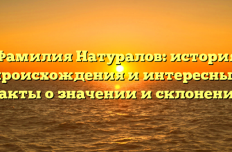 Фамилия Натуралов: история происхождения и интересные факты о значении и склонении