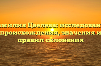 Фамилия Цвелева: исследование происхождения, значения и правил склонения