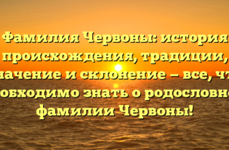 Фамилия Червоны: история происхождения, традиции, значение и склонение — все, что необходимо знать о родословной фамилии Червоны!