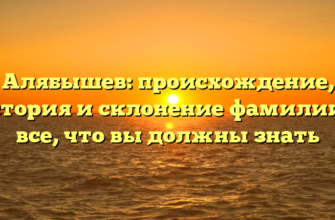 Алябышев: происхождение, история и склонение фамилии — все, что вы должны знать