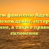 Изучаем фамилию Адельхейд: происхождение, история и значение, а также правильное склонение