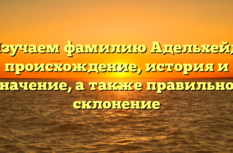 Изучаем фамилию Адельхейд: происхождение, история и значение, а также правильное склонение