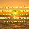 Изучаем фамилию Анцибор: происхождение, история и значение в контексте склонения в рамках генеалогических исследований