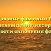 Исследование фамилии Абилов: происхождение, история и особенности склонения фамилии