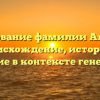 Исследование фамилии Алпатова: происхождение, история и значение в контексте генеалогии