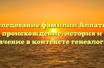 Исследование фамилии Алпатова: происхождение, история и значение в контексте генеалогии