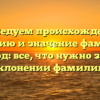 Исследуем происхождение, историю и значение фамилии Алвард: все, что нужно знать о склонении фамилии.
