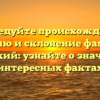 Исследуйте происхождение, историю и склонение фамилии Аглицкий: узнайте о значении и интересных фактах