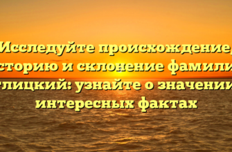 Исследуйте происхождение, историю и склонение фамилии Аглицкий: узнайте о значении и интересных фактах