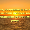 История, значения и склонение фамилии Алпеев: все о происхождении этого именитого рода