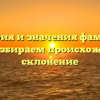 История и значения фамилии Арея: разбираем происхождение и склонение