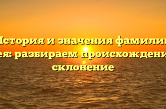 История и значения фамилии Арея: разбираем происхождение и склонение