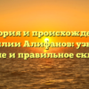 История и происхождение фамилии Алифанов: узнайте значение и правильное склонение