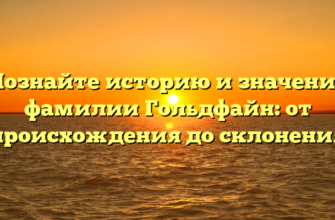 Познайте историю и значение фамилии Гольдфайн: от происхождения до склонения