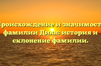 Происхождение и значимость фамилии Диян: история и склонение фамилии.