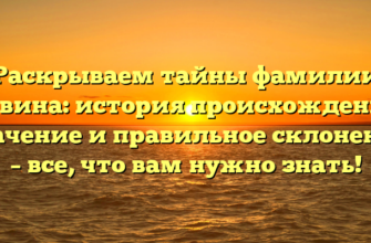 Раскрываем тайны фамилии Алвина: история происхождения, значение и правильное склонение – все, что вам нужно знать!