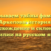 Раскрываем тайны фамилии Аркелова: история, происхождение и склонение фамилии на русском языке