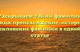 Раскрываем тайны фамилии Гренда: происхождение, история и склонение фамилии в одной статье