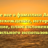 Узнайте все о фамилии Акопяна: происхождение, история и значение, плюс склонение для правильного использования
