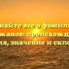 Узнайте все о фамилии Акубжанов: происхождение, история, значение и склонение