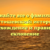 Узнайте все о фамилии Антошевский: история, происхождение и правильное склонение