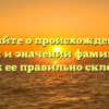 Узнайте о происхождении, истории и значении фамилии Аяд и как ее правильно склонять