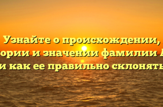 Узнайте о происхождении, истории и значении фамилии Аяд и как ее правильно склонять