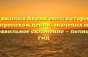 Фамилия Абражевич: история происхождения, значения и правильное склонение — полный гид