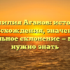 Фамилия Аганов: история происхождения, значение и правильное склонение — все, что нужно знать