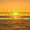 Фамилия Агафонова: все, что нужно знать о происхождении и склонении этого имени!