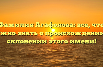 Фамилия Агафонова: все, что нужно знать о происхождении и склонении этого имени!
