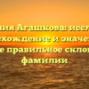 Фамилия Агашкова: исследуем происхождение и значение, а также правильное склонение фамилии