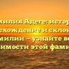Фамилия Адеге: история, происхождение и склонение фамилии — узнайте все о значимости этой фамилии