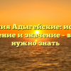 Фамилия Адыгейские: история, склонение и значение – все, что нужно знать
