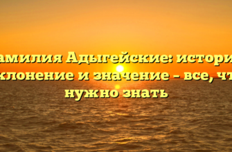 Фамилия Адыгейские: история, склонение и значение – все, что нужно знать