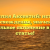 Фамилия Аксентий: история происхождения, значения и правильное склонение в новой статье!