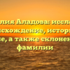 Фамилия Аладова: исследуем происхождение, историю и значение, а также склонение этой фамилии
